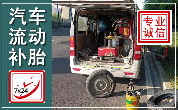 农安汽车流动补胎,附近补胎电话