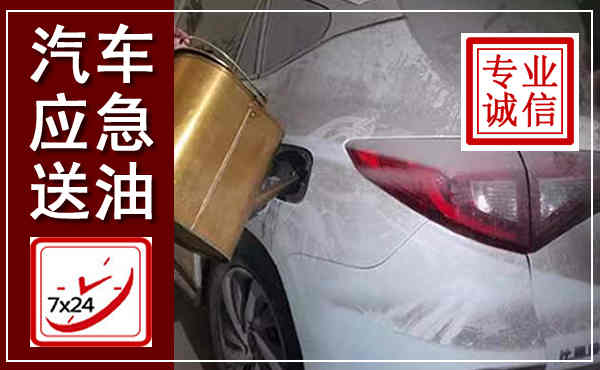 农安汽车送油救援,附近上门送油电话