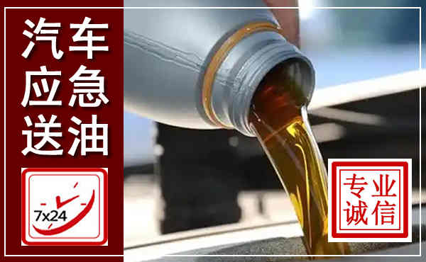 农安汽车送燃油救援,附近上门送燃油电话