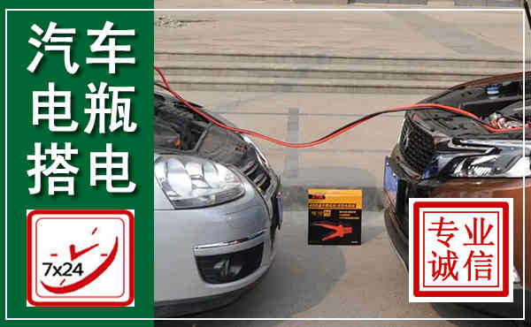 农安汽车搭电,附近电瓶搭电救援电话