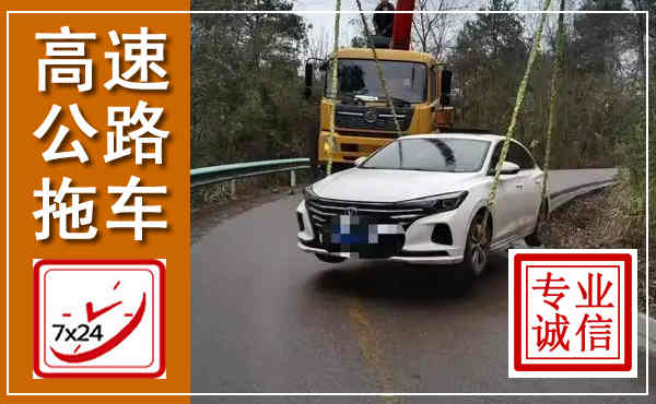 农安高速公路拖车,附近高速公路拖车救援电话