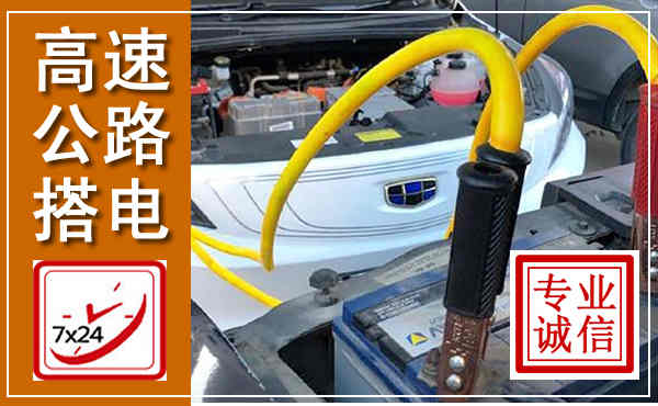 农安高速公路汽车搭电,中途电瓶维修电话