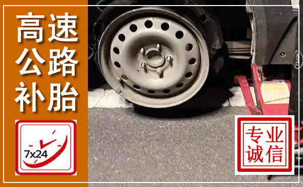 农安高速公路流动补胎,汽车换轮胎电话