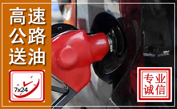 农安高速公路汽车送油,汽车救援送油电话